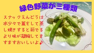 色んな緑色の野菜炒め♪　マクロビオティックの理論に基づいたヴィーガン料理を作っています。