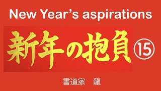 【新年の抱負にふさわしい言葉⑮】心一つに力を合わせること！【Words suitable for New Year's aspirations】