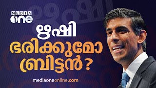 ഇനി ഋഷി ഭരിക്കുമോ ബ്രിട്ടന്‍  ? |  Rishi Sunak | MediaOne