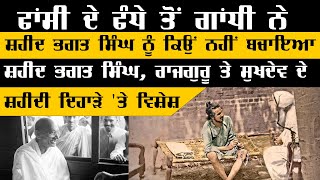 Special story | ਮਹਾਤਮਾ ਗਾਂਧੀ ਨੇ ਸ਼ਹੀਦ ਭਗਤ ਸਿੰਘ ਨੂੰ ਕਿਉਂ ਨਹੀਂ ਬਚਾਇਆ | KHALAS TV