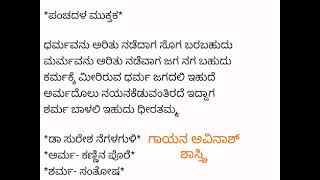 ಧರ್ಮ- ಪಂಚದಳ ಮುಕ್ತಕ. ಗಾಯನ ಅವಿನಾಶ್ ಶಾಸ್ತ್ರಿ ರಚನೆ ನೆಗಳಗುಳಿ