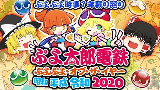 【桃鉄コラボ!?】ぷよぷよ2020年振り返り【ゆっくり実況】