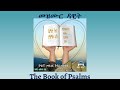 Tigrigna Audio Bible, The Book of Psalms | መዝሙር ዳዊት