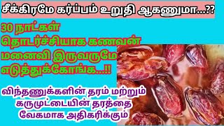 30 நாட்கள் ஒரு டம்ளர் எடுத்துக்கோங்க விந்தணுக்களின் தரம் கருமுட்டையின் தரம் உயர்ந்து கருத்தங்கும்