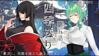 【 CoC 】四季送り【 Part.5 / 花笠イリヤ / 藤堂紗霧 / 紡生ムルク / 高音超子 】#いさむちょう送り