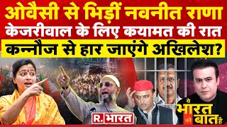 Ye Bharat Ki Baat Hai: Arvind Kejriwal के लिए कयामत की रात! | Navneet Vs Owaisi | Election 2024
