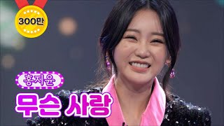 【클린버전】  홍지윤 - 무슨 사랑 ❤화요일은 밤이 좋아 5화❤ TV CHOSUN 220104 방송