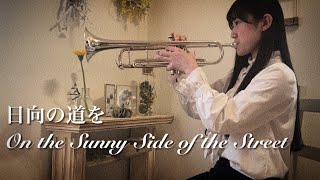 【日向の道を】On the Sunny Side of the Street【トランペット演奏/カムカムエヴリバディ】