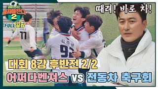 [FULL끌립] 어쩌다벤져스vs전동차 축구회⚽ 8강 토너먼트! 지면 바로 탈락 - 후반전 2/2 〈뭉쳐야 찬다2(jtbcsoccer2)〉 | JTBC 220102 방송