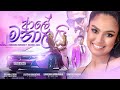 Aley Manalai 'ආලේ මනාලයි' - Kanchana Anuradhi ft Dilshan L Silva | "See You" Theme Song