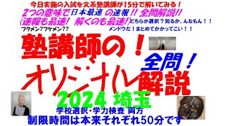 全問解説速報 2 つの意味で日本最速！！ 今日実施の埼玉の入試数学を文系塾講師が本気出して 15分で解いてみた 即答チャレンジ PART137 2024 埼玉(学校選択 ・ 学力検査 両方)