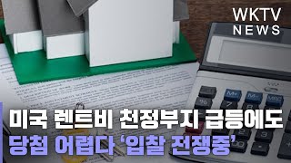 미국 렌트비 천정부지 급등에도 당첨 어렵다 ‘입찰 전쟁중’