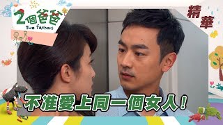 【兩個爸爸 Two Fathers】爸比「那個來」大發火？爸比爹地又愛上同一個女人？