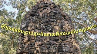 ឆ្មាំប្រាសាទបន្ទាយឆ្មារតំណាលប្រវត្តិនៃការបាក់បែកប្រាសាទ_Banteay Chhmar Temple