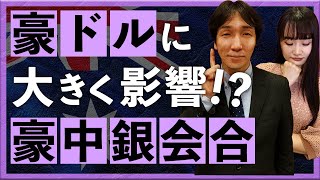 豪ドルに大きく影響！？豪中銀会合（2023年7月26日：八代和也）