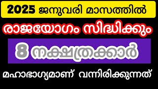 2025 ജനുവരി മാസത്തിൽ ഭാഗ്യം തെളിഞ എട്ട് നക്ഷത്രക്കാർ #astrology #malayalam