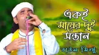 বাউল মিন্টু ।। একই মায়ের দুই সন্তান হিন্দু আর মুসলমান | baul gaan | baul tv 24