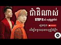 step ft សំ សុវណ្ណារ៉ាក់ ជាតិណាស់ audio