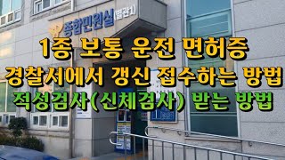 1종 운전면허증 경찰서에서 갱신하는 방법과 적성검사 받는 방법 - 장점과 단점이 있습니다