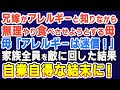 【スカッとする話】兄嫁がアレルギーと知りながら、無理やり手料理を食べさせようとする母「大人のアレルギーは迷信！」→家族全員を敵に回した結果、自業自得な結末に