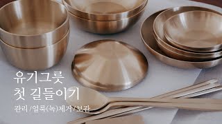 [DISHWARE HAUL] How to wash and care for brassware(Bangjja Yugi) | Croissant Taiyaki Recipe