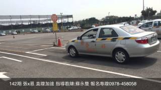 台中市南屯區嶺東(原西苑)汽車駕訓考照班  科目:直線加速  指導教練: 蘇永豐 報名專線LINE ID:  0978-458058