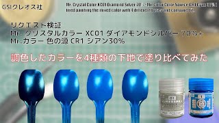 リクエスト検証 Mr. クリスタルカラー XC01 ダイアモンドシルバー 70％+ Mr.カラー 色の源 CR1 シアン30％ 混色したカラーを4種類の下地で塗り比べてみた。