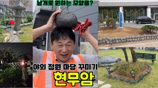 셀프 인테리어 야외 정원 마당 추천 자재 꾸미고 싶으신 분들 보세요~