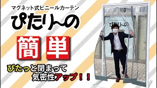 ぴたりーの『マグネット式ビニールカーテン』