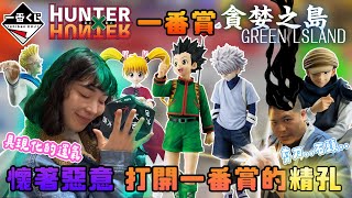 獵人 HUNTER×HUNTER 一番賞 貪婪之島｜懷著惡意打開一番賞的精孔 具現化的運氣｜鐵牛婷婷