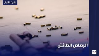 الرصاص الطائش