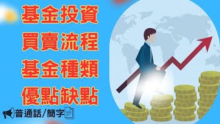 #普通話 #股票入門 #基金 | 基金投資是什麼? 要如何操作? 有什麼優點跟缺點?