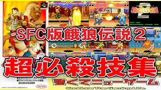 【SFC版 餓狼伝説２】超必殺技集　[SFC version Fatal Fury 2] Super special move collection