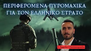 Αγορά ΠΕΡΙΦΕΡΟΜΕΝΩΝ ΠΥΡΟΜΑΧΙΚΩΝ Switchblade από την ΔΙΟΙΚΗΣΗ ΕΙΔΙΚΟΥ ΠΟΛΕΜΟΥ