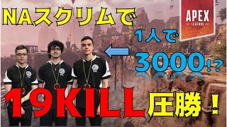 [Apex Legends]TSMがスクリムで19キル！！？？インペリアルハル1人で3000ダメージ超えの神立ち回り！！！【日本語字幕付き】