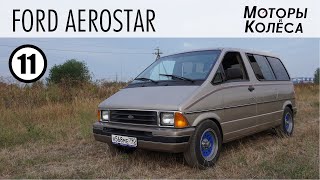 Ford Aerostar - Обзор владельца - Моторы и колёса / №11