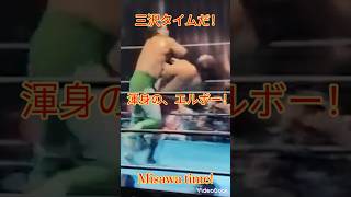 【１分プロレス】これが三沢のランニングエルボーだ！💯🐇#プロレス #youtubeshorts #youtube #shorts #short #三沢光晴 #エルボー