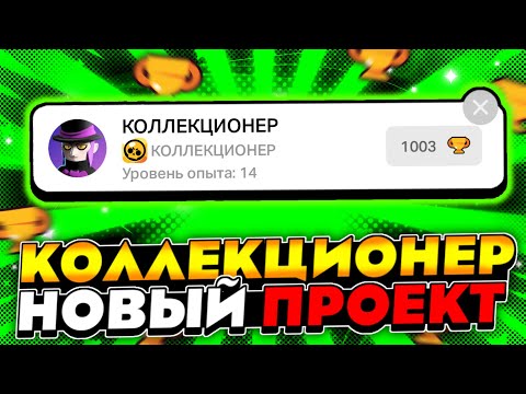 Новый ВРЕМЕННЫЙ Проект - Коллекционер