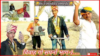 विवाह गो सपनों॥ भाग-4॥ राजस्थानी मारवाड़ी कॉमेडी॥Rajasthani haryanvi॥ vinodo comedy🤣🤣#vinodo_comedy