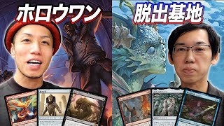 【MTGモダン対戦】 本当に禁止解除していいの!? ホロウワンvs 脱出基地