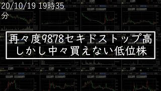 再々度9878セキドストップ高、しかし中々買えない低位株