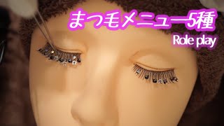 【ASMR】まつげサロンロールプレイ、サラサラ✨orキラキラ✨/Eyelash Salon Menu RolePlay