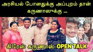 அரசியல் போனதுக்கு அப்புறம் தான் கருணாஸுக்கு ... கிரேஸ் கருணாஸ் Open Talk (2019)