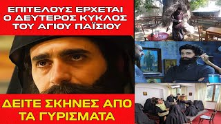 ΕΡΧΕΤΑΙ Ο 2ος ΚΥΚΛΟΣ ΤΟΥ ΑΓΙΟΥ ΠΑΪΣΙΟΥ: Δείτε τις φωτογραφίες από τα γυρίσματα