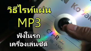 วิธีไรท์แผ่น MP3 ฟังในรถยนต์ หรือเครื่องเล่น CD (Nero Burning ROM 2018)