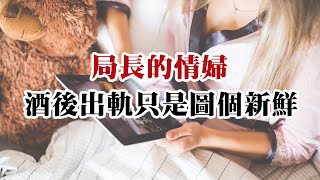 【危情实录】有夫之妇酒后出轨图个新鲜 没想到一发不可收拾