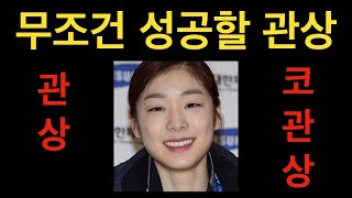 성공하는 사람의 관상, 김연아 이런 관상은 무조건 성공을 합니다.