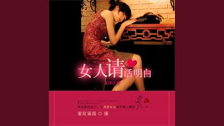 18.3 - 女人请活明白