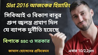 SLST 2016 হিয়ারিং আজ হল, রাজ্য ও ssc এর বিপদ বাড়ল cbi ও বিকাশ বাবুর প্রশ্নে,এবার ১০ /২ - ২ pm