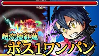 【モンスト】超究極紅蓮をボス1ワンパンしてみた！